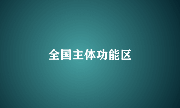 全国主体功能区