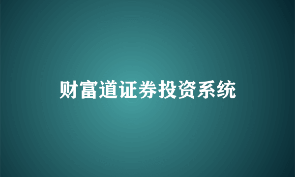财富道证券投资系统