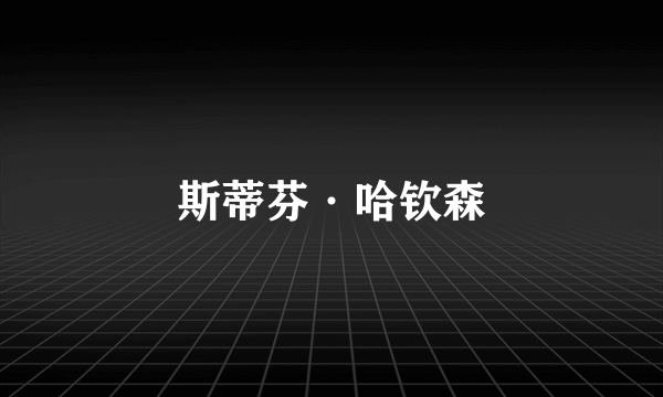 斯蒂芬·哈钦森