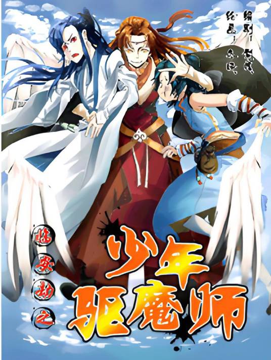 临安劫之少年驱魔师