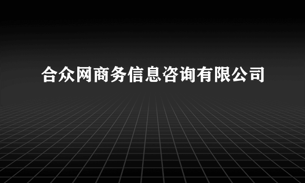 合众网商务信息咨询有限公司