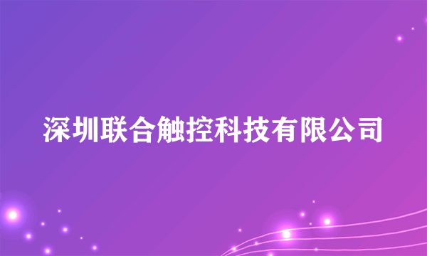 深圳联合触控科技有限公司