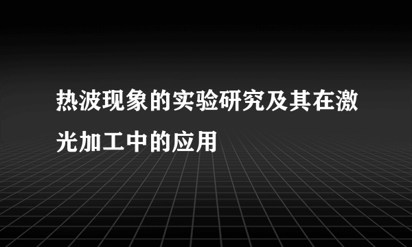 热波现象的实验研究及其在激光加工中的应用