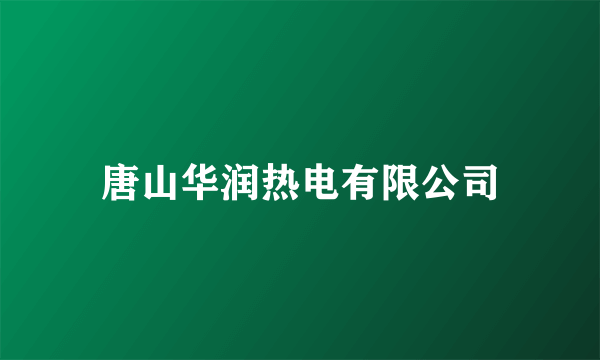 唐山华润热电有限公司