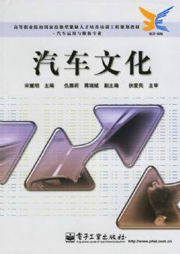 汽车文化（2009年电子工业出版社出版的图书）