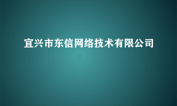 宜兴市东信网络技术有限公司