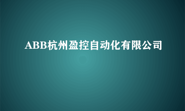 ABB杭州盈控自动化有限公司