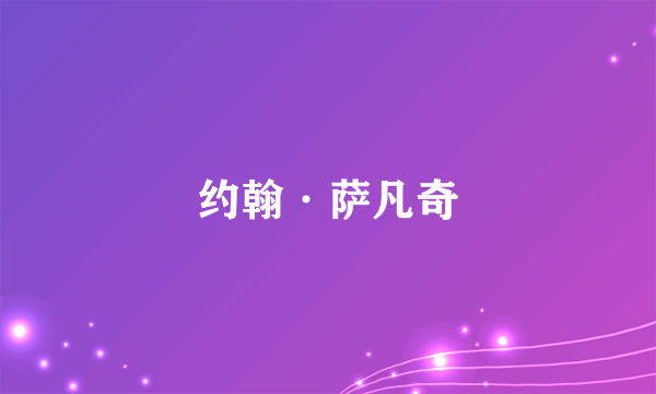 约翰·萨凡奇