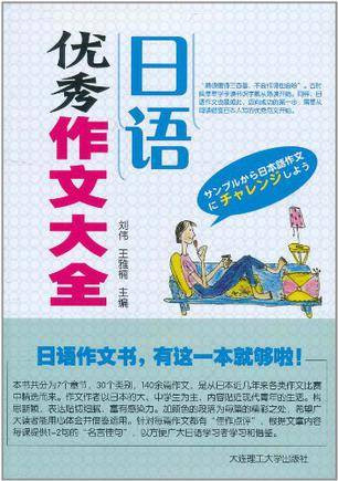 日语优秀作文大全
