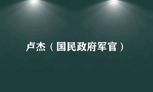 卢杰（国民政府军官）