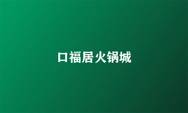 口福居火锅城