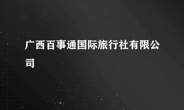 广西百事通国际旅行社有限公司