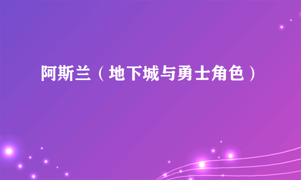 阿斯兰（地下城与勇士角色）