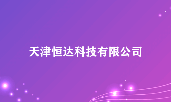 天津恒达科技有限公司