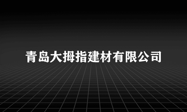 青岛大拇指建材有限公司