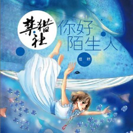 你好，陌生人（歌曲-你好陌生人）