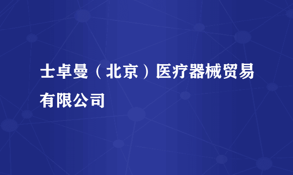 士卓曼（北京）医疗器械贸易有限公司
