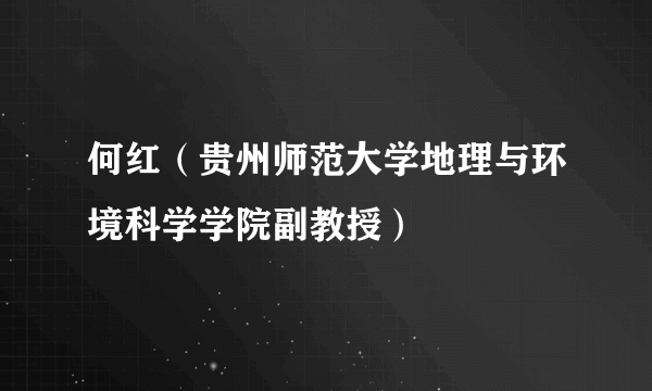 何红（贵州师范大学地理与环境科学学院副教授）