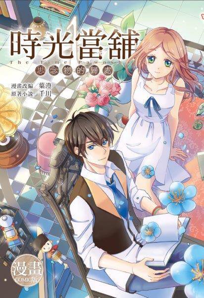 时光当铺（叶澄所创作的漫画）