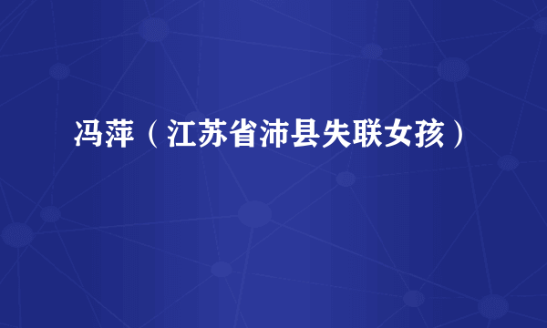 冯萍（江苏省沛县失联女孩）