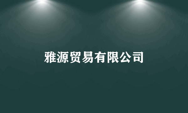 雅源贸易有限公司