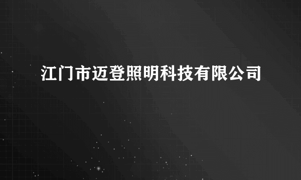 江门市迈登照明科技有限公司