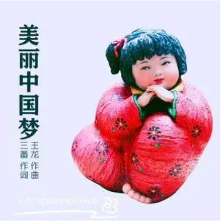 美丽中国梦（绿帆合唱团演唱的歌曲）
