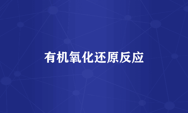 有机氧化还原反应