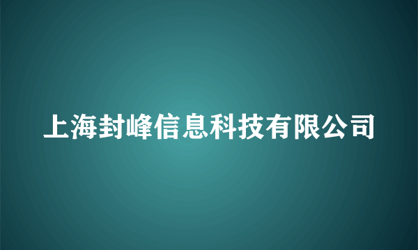 上海封峰信息科技有限公司