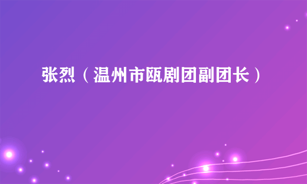张烈（温州市瓯剧团副团长）