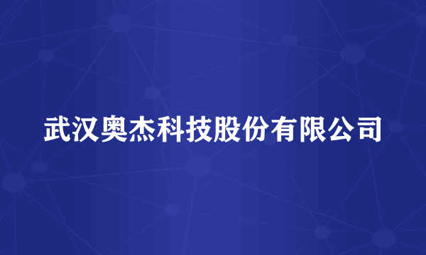 武汉奥杰科技股份有限公司