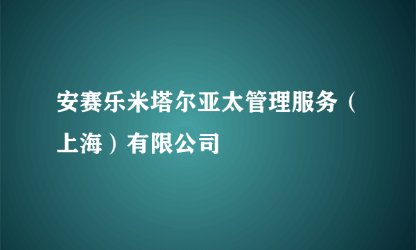 安赛乐米塔尔亚太管理服务（上海）有限公司