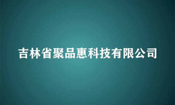 吉林省聚品惠科技有限公司