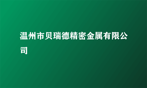 温州市贝瑞德精密金属有限公司