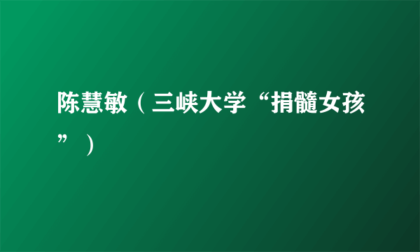 陈慧敏（三峡大学“捐髓女孩”）