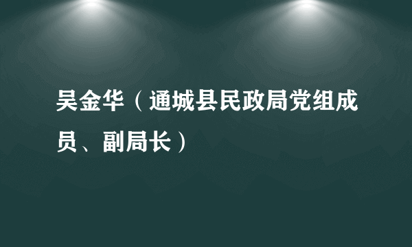 吴金华（通城县民政局党组成员、副局长）