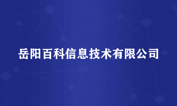 岳阳百科信息技术有限公司
