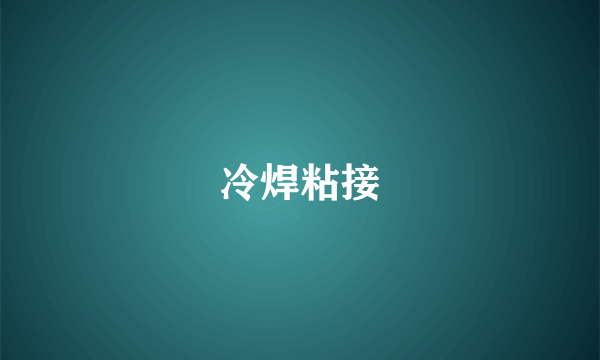冷焊粘接