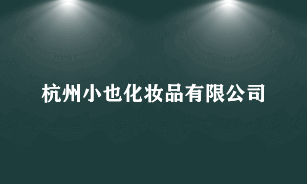 杭州小也化妆品有限公司