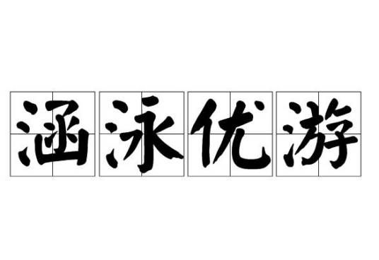 涵泳优游