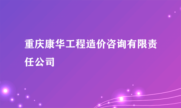 重庆康华工程造价咨询有限责任公司