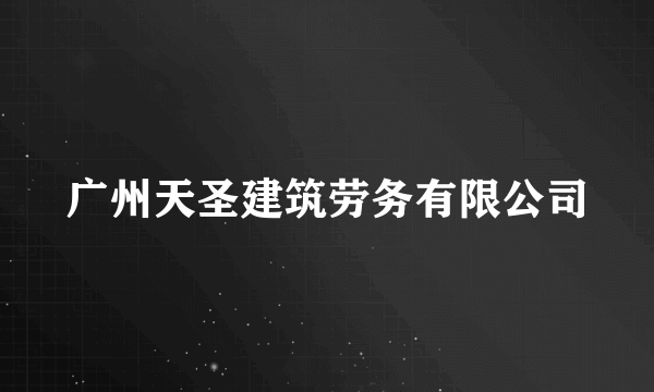 广州天圣建筑劳务有限公司