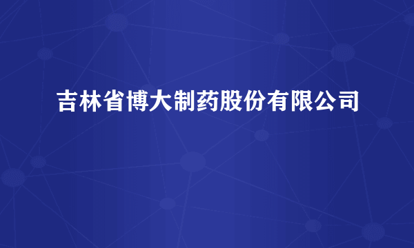 吉林省博大制药股份有限公司