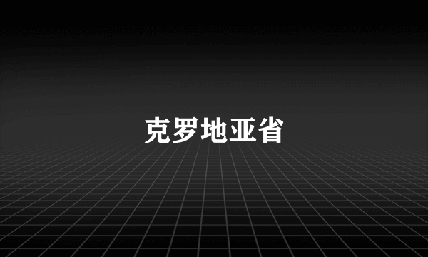 克罗地亚省