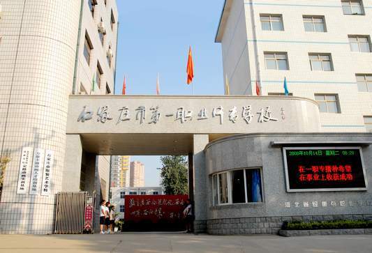 石家庄市第一职业中等专业学校