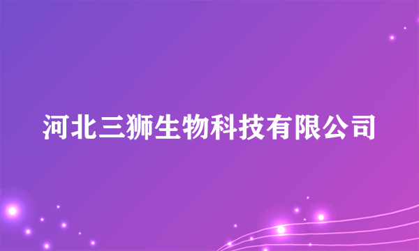 河北三狮生物科技有限公司