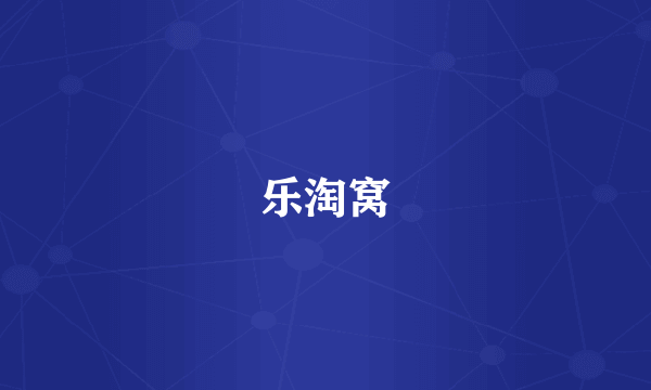 乐淘窝