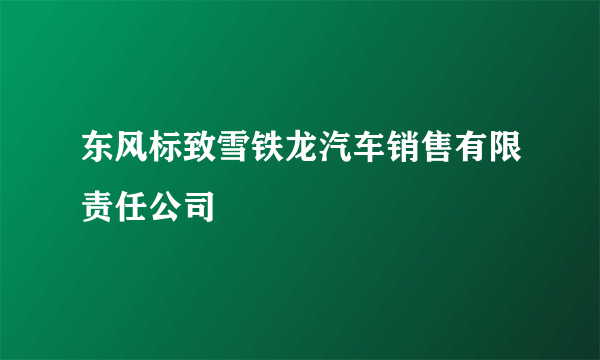 东风标致雪铁龙汽车销售有限责任公司