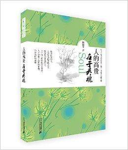 周国平散文经典读本：人生的高贵在于灵魂