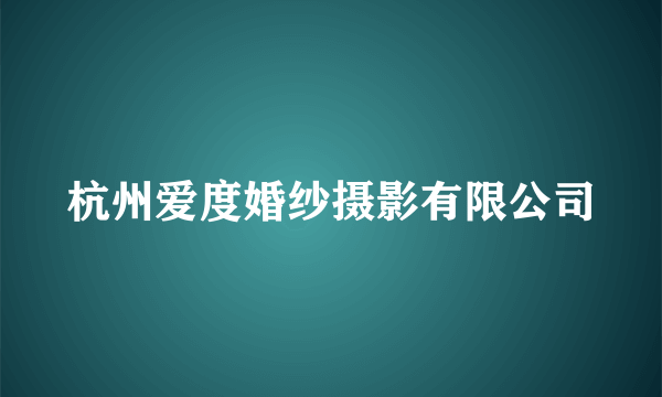 杭州爱度婚纱摄影有限公司